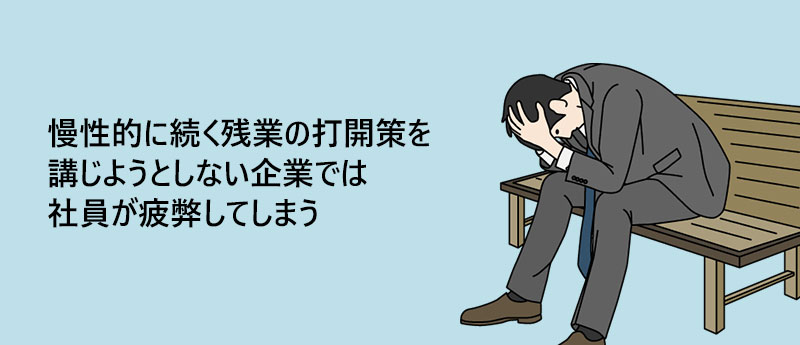慢性的に続く残業の打開策を講じようとしない企業では社員が疲弊してしまう