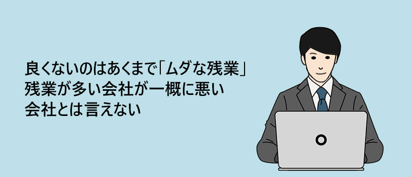 良くないのはあくまで「ムダな残業」残業が多い会社が一概に悪い会社とは言えない