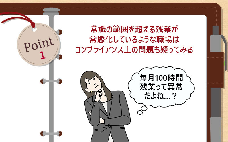 常識の範囲を超える残業が常態化しているような職場はコンプライアンス上の問題も疑ってみる