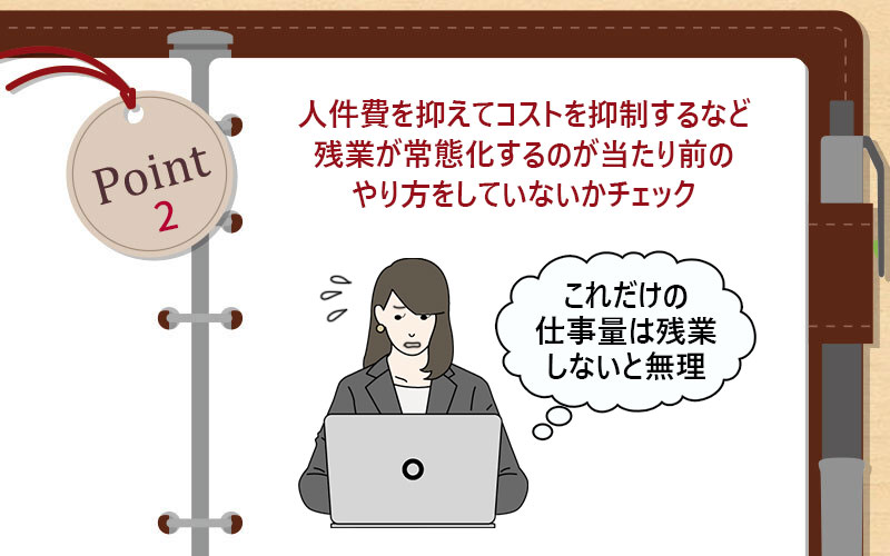 人件費を抑えてコストを抑制するなど残業が常態化するのが当たり前のやり方をしていないかチェック