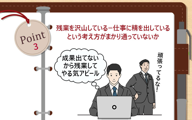 残業を沢山している=仕事に精を出しているという考え方がまかり通っていないか