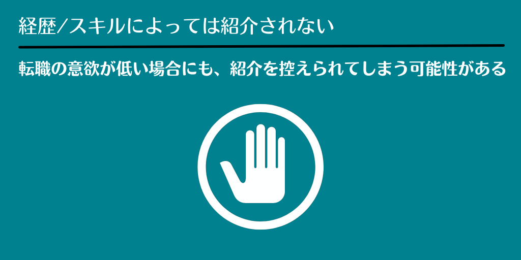 経歴/スキルによっては紹介されない:転職の意欲が低い場合にも、紹介を控えられてしまう可能性がある