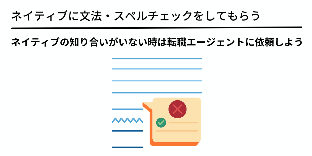 ネイティブに文法・スペルチェックをしてもらう:ネイティブの知り合いがいない時は転職エージェントに依頼しよう