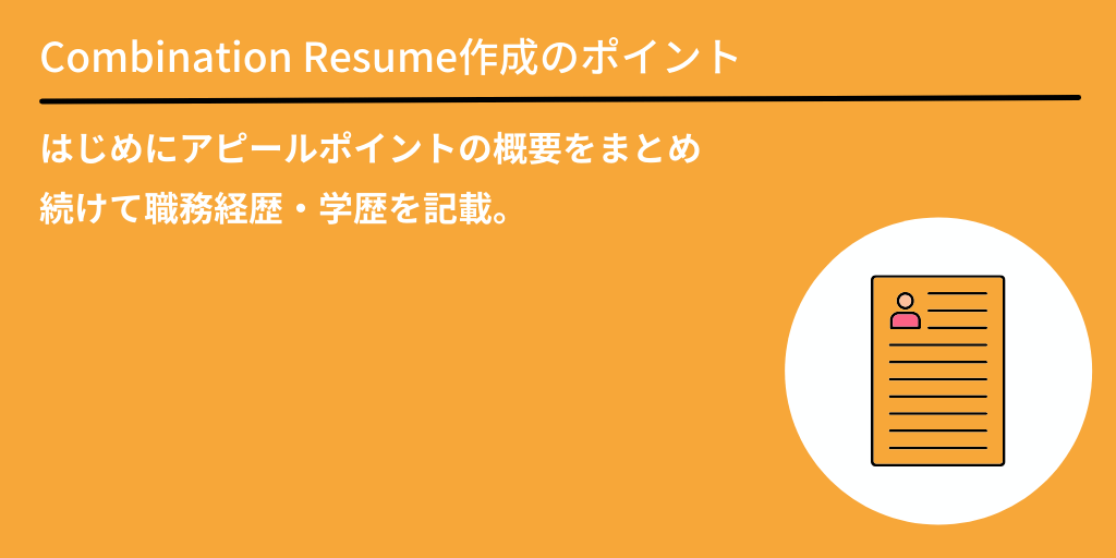 Combination Resume(コンビネーション・レジュメ)作成のポイント