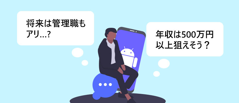 Androidエンジニアのキャリアパスと年収イメージ
