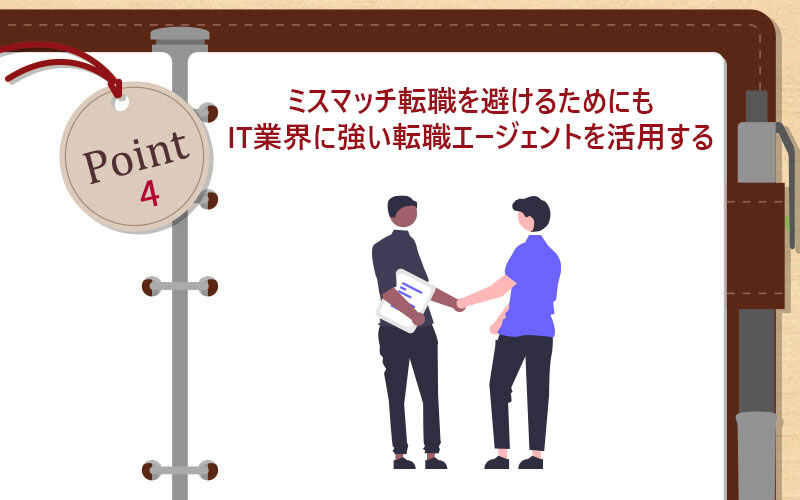 ミスマッチ転職を避けるためにもIT業界に強い転職エージェントの活用する