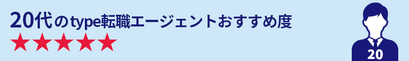 20代のtype転職エージェントおすすめ度★★★★★