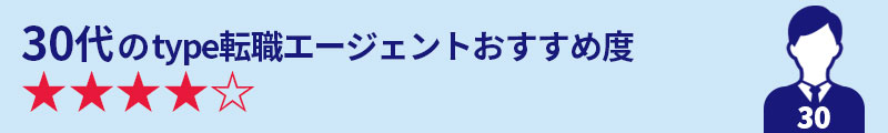 30代のtype転職エージェントおすすめ度★★★★☆