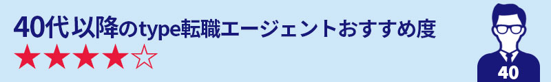 40代のtype転職エージェントおすすめ度★★★★☆