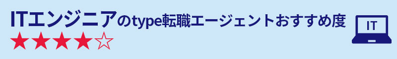 ITエンジニアのtype転職エージェントおすすめ度★★★★☆