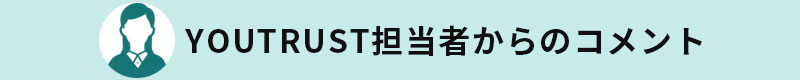 YOURTRUST担当者からのコメント