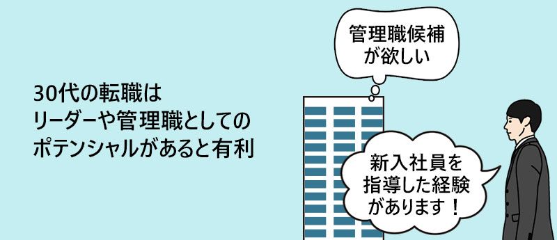 30代の転職はリーダーや管理職としてのポテンシャルがあると有利