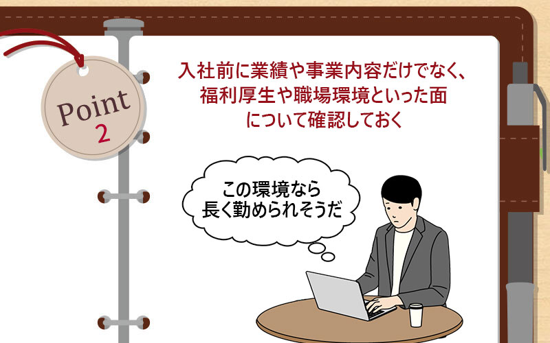 入社前に業績や事業内容だけでなく、福利厚生や職場環境といった面について確認しておく