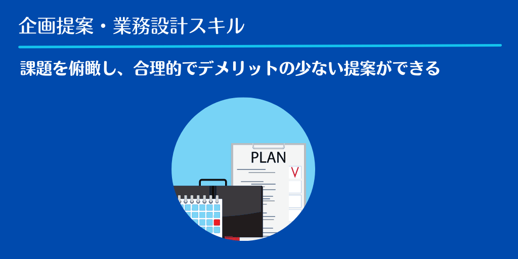 企画提案・業務設計スキル|課題を俯瞰し、合理的でデメリットの少ない提案ができる