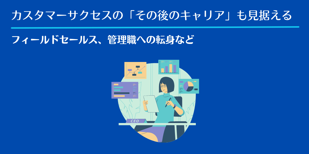 カスタマーサクセスの「その後のキャリア」も見据える|フィールドセールス、管理職への転身など