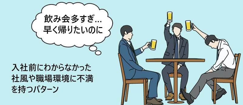 入社前にわからなかった社風や職場環境に不満を持つパターン