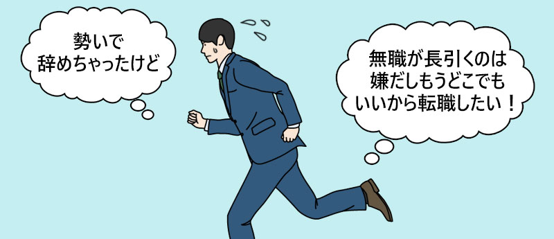 転職先が決まる前に退職してしまったパターン