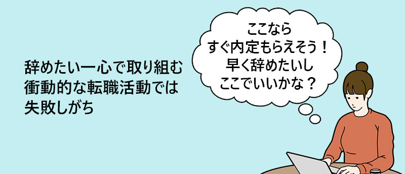 辞めたい一心で取り組む衝動的な転職活動では失敗しがち