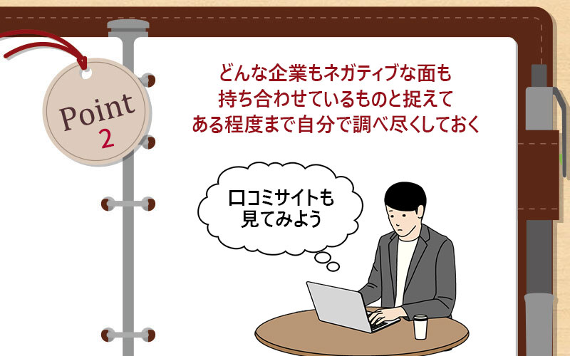 どんな企業もネガティブな面も持ち合わせているものと捉えてある程度まで自分で調べ尽くしておく