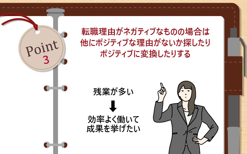 転職理由がネガティブなものの場合は他にポジティブな理由がないか探したりポジティブに変換したりする