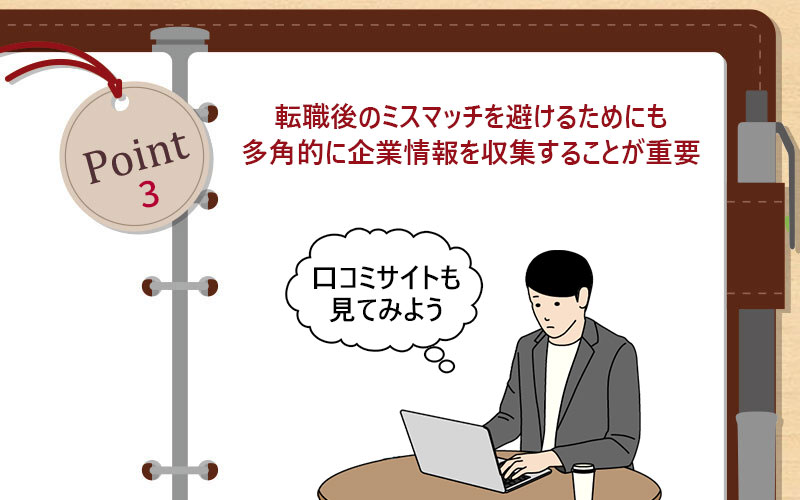 転職後のミスマッチを避けるためにも多角的に企業情報を収集することが重要