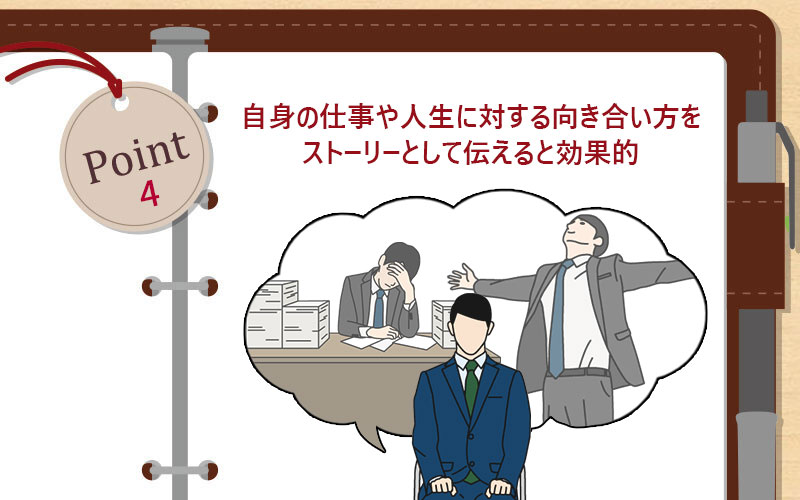 自身の仕事や人生に対する向き合い方をストーリーとして伝えると効果的