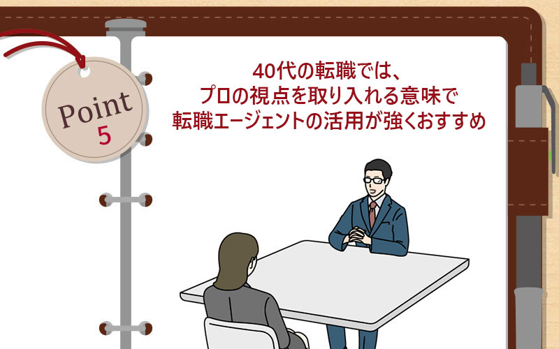 40代の転職では、プロの視点を取り入れる意味で転職エージェントの活用が強くおすすめ