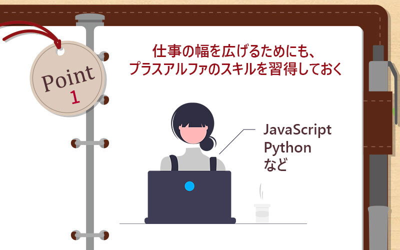 仕事の幅を広げるためにも、プラスアルファのスキルを習得しておく