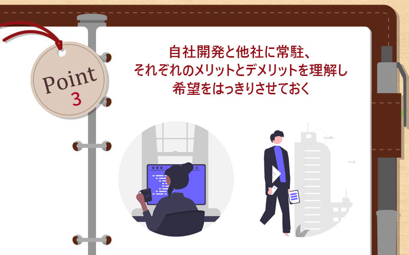 自社開発と他社に常駐、それぞれのメリットとデメリットを理解し希望をはっきりさせておく