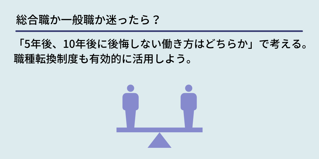 総合職か一般職か迷ったら? 「5年後、10年後に後悔しない働き方はどちらか」で考える。職種転換制度も有効的に活用しよう。