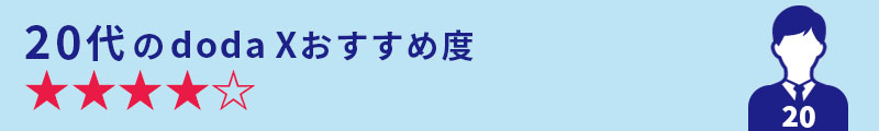 20代のdoda Xおすすめ度★★★★☆