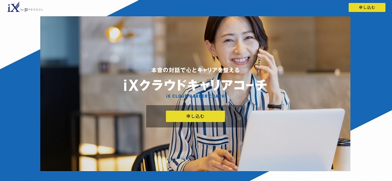 本音の対話で心とキャリアを整える「iXクラウドキャリアコーチ」