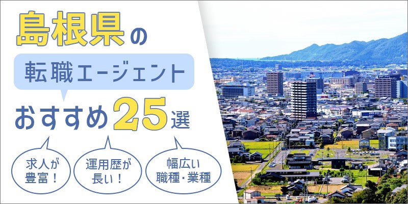 島根県でおすすめ転職エージェント25選