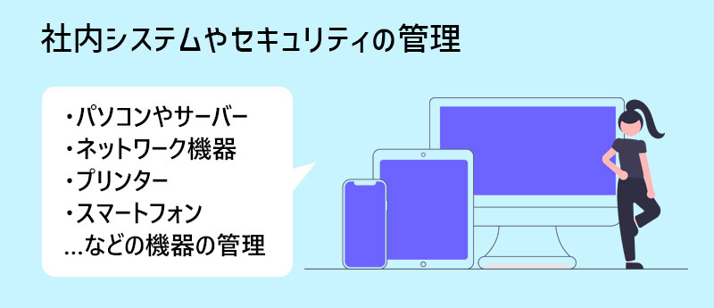 社内システムやセキュリティの管理