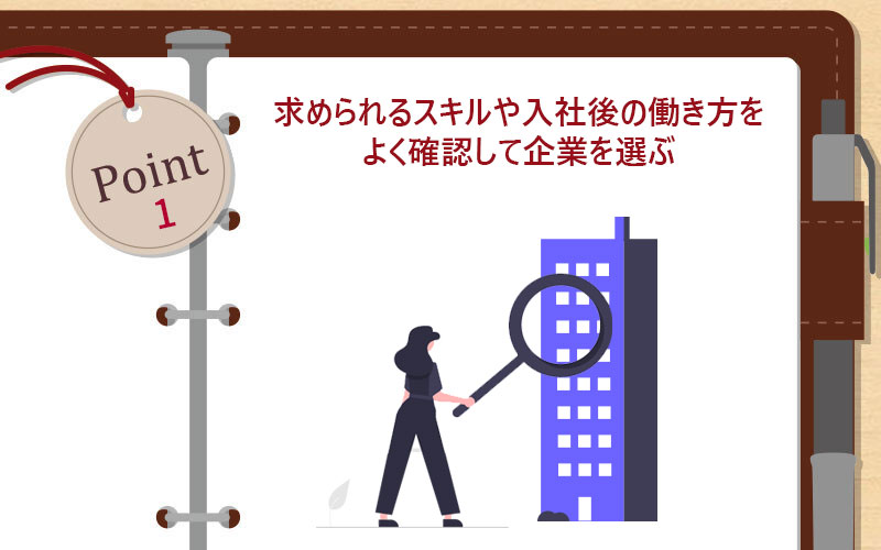 必要なスキルや入社後の働き方をよく確認して企業を選ぶ