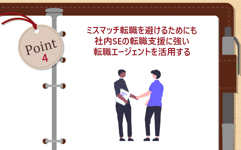 ミスマッチ転職を避けるためにも社内SEの転職支援に強い転職エージェントを活用する