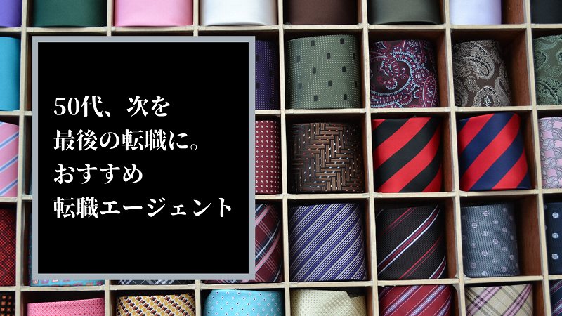 50代、次を最後の転職に。おすすめ転職エージェント
