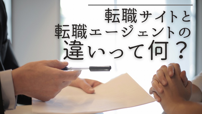 「転職サイト」「転職エージェント」の違いって何?