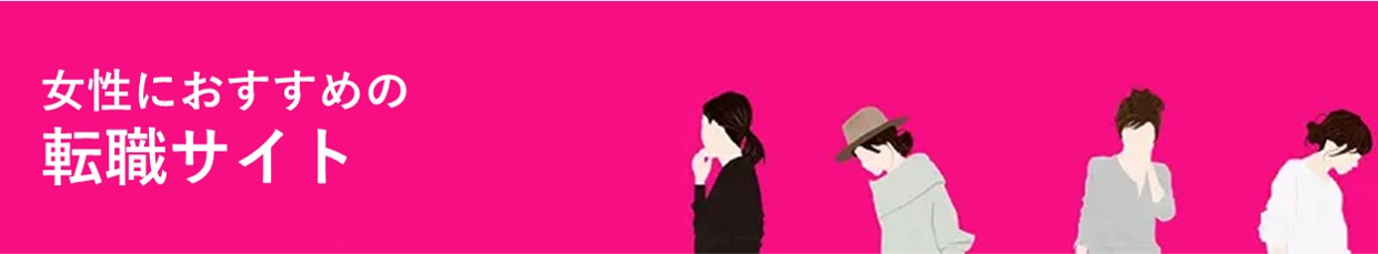 女性におすすめの転職サイト