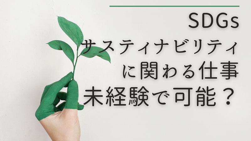 SDGs・サスティナビリティに関わる仕事。未経験で可能?