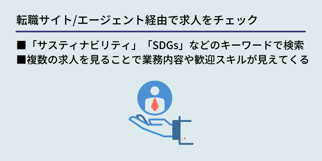 転職サイト/エージェント経由で求人をチェック:■「サスティナビリティ」「SDGs」などのキーワードで検索 ■複数の求人を見ることで業務内容や歓迎スキルが見えてくる