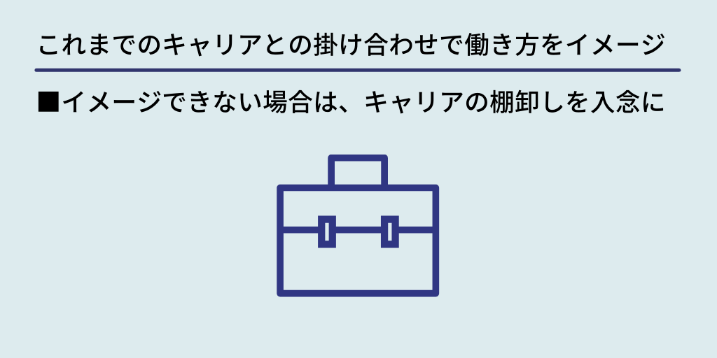 これまでのキャリアとの掛け合わせで働き方をイメージ:■イメージできない場合は、キャリアの棚卸しを入念に