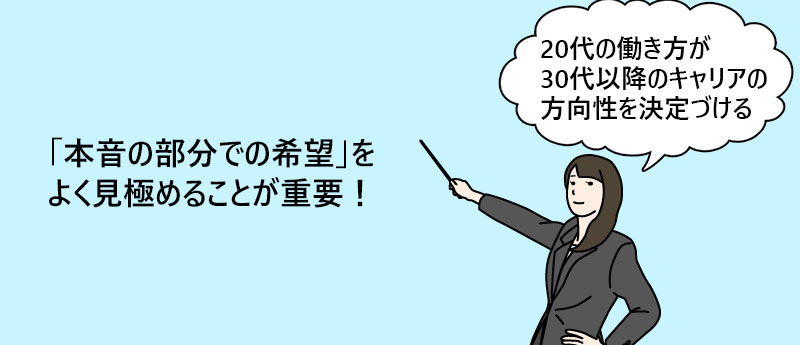 「本音の部分での希望」をよく見極めることが重要!