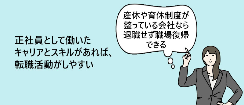 正社員として働いたキャリアとスキルがあれば、転職活動がしやすい