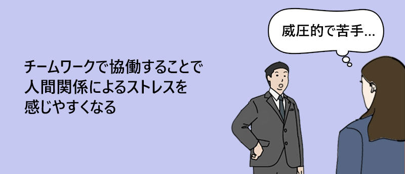 チームワークで協働することで人間関係によるストレスを感じやすくなる