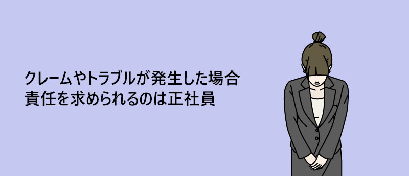 クレームやトラブルが発生した場合責任を求められるのは正社員