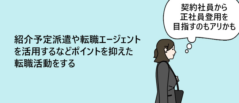 紹介予定派遣や転職エージェントを活用するなどポイントを抑えた転職活動をする