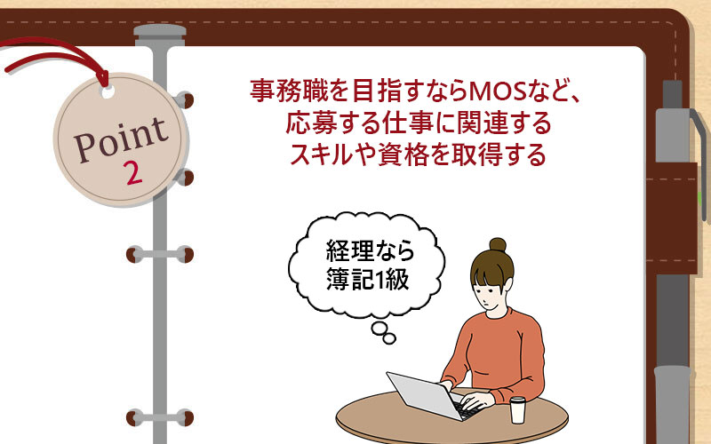 事務職を目指すならMOSなど、応募する仕事に関連するスキルや資格を取得する