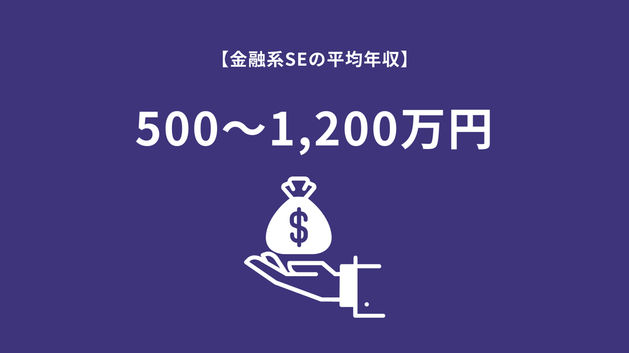 【金融系SEの平均年収】500~1,200万円