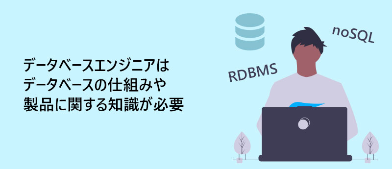 データベースエンジニアはデータベースの仕組みや製品に関する知識が必要